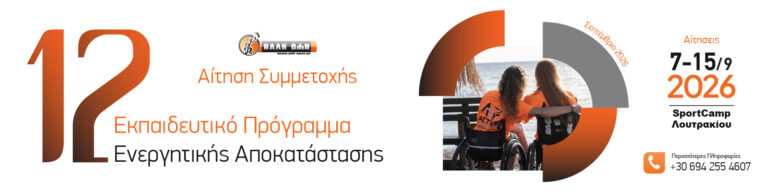 12ο Εκπαιδευτικό Πρόγραμμα Ενεργητικής Αποκατάστασης «Άλλη Όψη»
